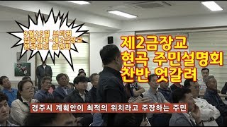 9월25일 브리핑-제2금장교 현곡주민 설명회 현장