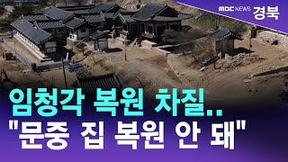 [R]임청각 복원 차질..\