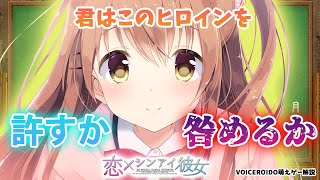 君はこのヒロインを許すか咎めるか　恋×シンアイ彼女【VOICEROID解説】