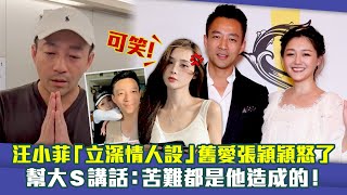 汪小菲「立深情人設」舊愛張穎穎怒了　幫大S講話：苦難都是他造成的！