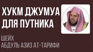 Шейх Ат-Тарифи — Хукм джумуа для путника