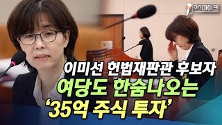 이미선 후보자, 주식투자귀재? 한국당 '부업이 판사입니까!' [ON 마이크]