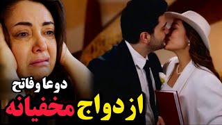 بررسی فراگمان دوم قسمت 88 سریال شربت زغال اخته| ازدواج مخفیانه دوعا و فاتح