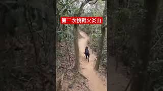 登山｜第二次挑戰火炎山，終於成功了 #登山 #步道 ｜跑步村長