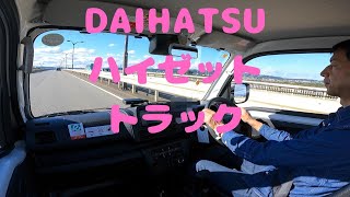 試走 fileNo.190 DAIHATSU ハイゼット トラック　2024年11月6日