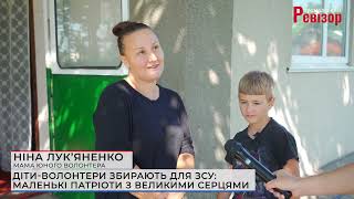 Діти-волонтери збирають для ЗСУ: маленькі патріоти з великими серцями 1.07.2022