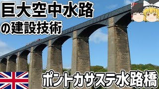 【ゆっくり解説】巨大運河橋「ポントカサステ水路橋」【イギリス】