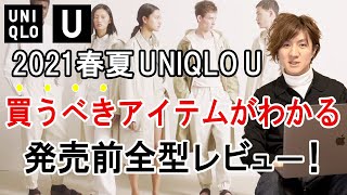 ユニクロU【UNIQLO U】2021春夏発売前レビュー！買うべきアイテムがわかる｜ほぼ全型解説