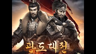 [삼국지M] 제11회 관도대전 예선 6경기 |  태극 vs 해오름달