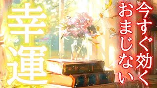 【即効性あり】今すぐ幸運体質を作り出し全ての運気を好転させる417Hzの開運おまじないヒーリング