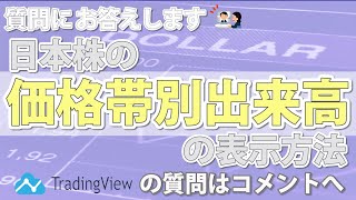 TradingViewの使い方　日本株の価格帯別出来高の表示方法 +3つの質問