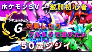 【ポケモンSV/初心者/泥酔】深夜は猛者が多い。久しぶりにランクマしまくったけど酔っ払いだとやっぱりダメだぁ！！久しぶりにすげー変な奴来たけどやっぱりポケモンは楽しい