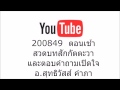 บทสวดสักกัตตะวาและคำถามเปิดใจ อ.สุทธิวัสส์ คำภา