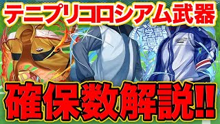 テニプリ無課金武器の最低確保数を解説！！ほぼ全部が人権武器なのでご注意ください・・・【パズドラ】