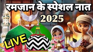 2025 रमजान की नात शरीफ़ || सुबह के वक्त जरूर सुने || चोथा राम्ज़ान मुबारक हो @chistitailor