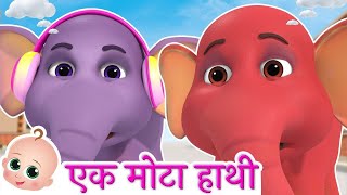 एक मोटा हाथी | Ek Mota Hathi - Hathi Raja | Hindi Nursery Rhymes