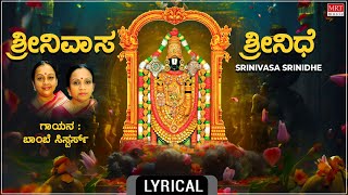 Venkateshwara Swamy Songs | ಶ್ರೀನಿವಾಸ ಶ್ರೀನಿದೆ - Lyrical | Srinivasa Srinidhe | Bombay Sisters |