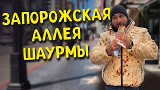 Шаурмичный рай в Запорожье