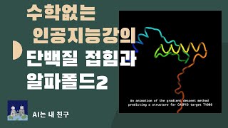 [수학없는 인공지능 강의 10] 프로테인폴딩과 알파폴드2