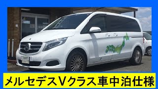 車椅子リフター付メルセデス・ベッドキット