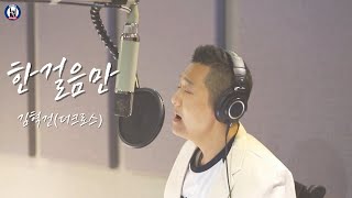 한걸음만(위로) - 김혁건 Solo ver.