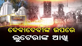 ଦେବାଦେବୀଙ୍କ ଉପରେ ଲୁଟେରାଙ୍କ ଆଖି  | Odisha Reporter