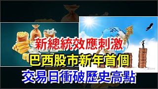 新總統效應刺激，巴西股市新年首個交易日衝破歷史高點，[每日財經]