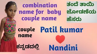 Patilkumar+ Nandini Combination Name In kannada ತಂದೆ ತಾಯಿ ಹೆಸರಿನ ಸೇರ್ಪಡೆಯ ಮಕ್ಕಳ ಹೆಸರು