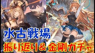 水古戦場終了！振り返り＆金剛ガチャ結果【グラブル】