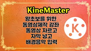 KineMaster 왕초보를 위한 동영상 제작 강좌 촬영한 동영상을 앞뒤중간 자르고 자막 넣고 배경음악 입력하는 방법 키네마스터 기초강좌 동영상자르기 자막입력 배경음악넣기