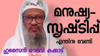 Husain moulavi kakkadu | മനുഷ്യ സൃഷ്ടിപ്പ് എന്തിനുവേണ്ടി | K4ic Wayanad | Islamic speech