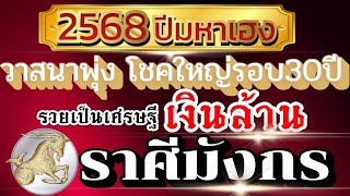 ดวงราศีมังกร Ep.ปี2568(มค.-มิย.)ดวงเปลี่ยนแปลงครั้งใหญ่รอบ30ปี วาสนาพารวย ได้จับเงินล้าน💰🏆💸