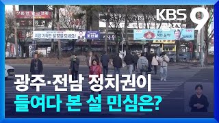 광주·전남 정치권이 들여다 본 설 민심은? / KBS  2025.01.31.