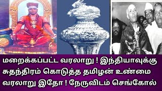 மறைக்கப்பட்ட வரலாறு ! இந்தியாவுக்கு சுதந்திரம் கொடுத்த தமிழன் உண்மை வரலாறு இதோ ! நேருவிடம் செங்கோல்