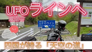 【UFOライン】四国ツーリング「天空の道」「雲海」ロケーション最高👌