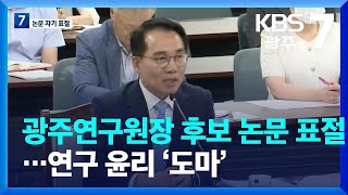 광주연구원장 후보 논문 표절…연구 윤리 ‘도마’ / KBS  2023.08.21.