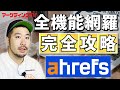 【2023最新】Ahrefs（エイチレフス）の使い方を全て解説します