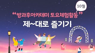 익산시청소년수련관 방과후아카데미 뿌리깊은나무 10월 토요체험활동