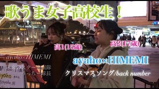 【2夜連続！歌うま女子高校生！(4K)】｢クリスマスソング｣ back number (ayaho.HIMEMI.歌うま.JK.大阪梅田路上ライブ.ストリートライブ) 2020/1/15