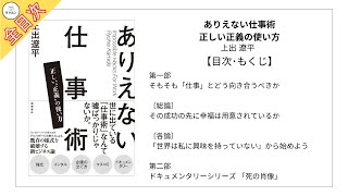 【全目次】ありえない仕事術　正しい“正義”の使い方 / 上出遼平【要約･もくじ･評価感想】 #ありえない仕事術 #上出遼平