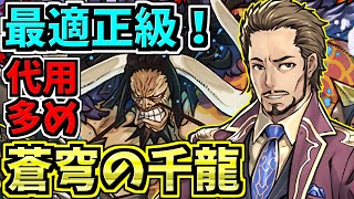 【最適正級】蒼穹の千龍！マリウス×カイドウ編成！代用・立ち回り解説！未知の新星！千手【パズドラ】