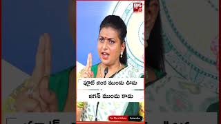 Roja Comments On Balakrishna||ఫ్లూట్ జింక ముందు ఊదు జగన్ ముందు కాదు|| BIG TV LIVE