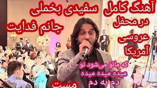 Sharafat Parwani Safidi Bakhmali Janam in wedding 2023 | شرافت پروانی جدید سفیدی بخملی جانم فدایت