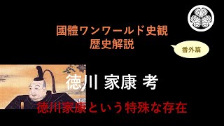 Z10 徳川家康 考（國體ワンワールド史観　歴史解説）