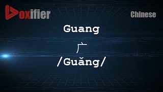 How to Pronunce Guang (Guǎng, 广) in Chinese (Mandarin) - Voxifier.com