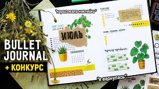 😍🔥 *Я ВЕРНУЛАСЬ* ||  BULLET JOURNAL 🌱 ИЮЛЬ | Оформление и планирование ежедневника + КОНКУРС 🎁