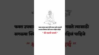 फक्त उपवास करून देवी पावत नसते.... #marathi #shriswami #motivation #shreeswami #shreeswamismarth