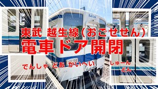 東武越生線（おごせせん）ドア開閉