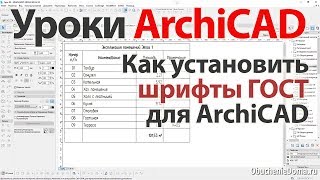 👍 Урок ArchiCAD 23 (архикад) - Как установить шрифты ГОСТ для ArchiCAD