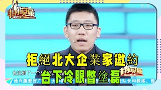 拒絕北大企業家邀約，台下冷眼瞥塗磊，求職小夥究竟有何能耐？ #非妳莫屬 #塗磊 #求職